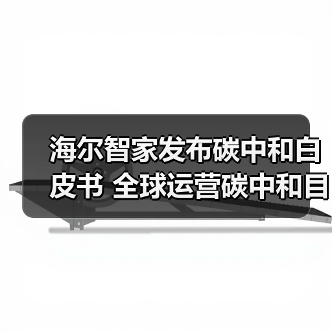 海尔智家发布碳中和白皮书 全球运营碳中和目标在即