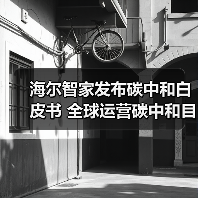 海尔智家发布碳中和白皮书 全球运营碳中和目标在即（图3）