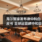 海尔智家发布碳中和白皮书 全球运营碳中和目标在即（图4）