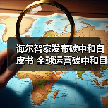 海尔智家发布碳中和白皮书 全球运营碳中和目标在即（图2）