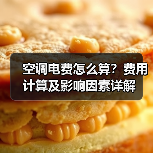 空调电费怎么算？费用计算及影响因素详解（图3）