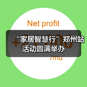 “家居智慧行”郑州站活动圆满举办