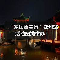 “家居智慧行”郑州站活动圆满举办（图4）