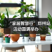 “家居智慧行”郑州站活动圆满举办（图2）