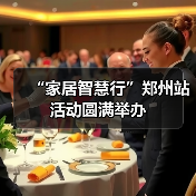 “家居智慧行”郑州站活动圆满举办（图3）