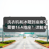 洗衣机和冰箱到底需不需要16A插座？详解来了（图1）