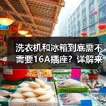 洗衣机和冰箱到底需不需要16A插座？详解来了（图2）