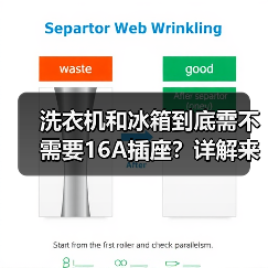 洗衣机和冰箱到底需不需要16A插座？详解来了（图4）