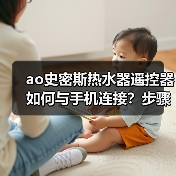 ao史密斯热水器遥控器如何与手机连接？步骤详解与常见问题解决（图4）