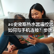 ao史密斯热水器遥控器如何与手机连接？步骤详解与常见问题解决（图3）