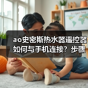 ao史密斯热水器遥控器如何与手机连接？步骤详解与常见问题解决（图2）