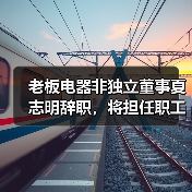 老板电器非独立董事夏志明辞职，将担任职工代表董事（图2）