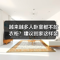 越来越多人卧室都不放衣柜？建议回家这样装修，美观无甲醛！（图4）