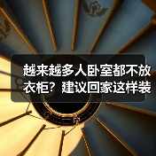 越来越多人卧室都不放衣柜？建议回家这样装修，美观无甲醛！（图2）