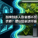 越来越多人卧室都不放衣柜？建议回家这样装修，美观无甲醛！（图3）