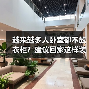 越来越多人卧室都不放衣柜？建议回家这样装修，美观无甲醛！