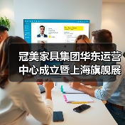 冠美家具集团华东运营中心成立暨上海旗舰展厅开业盛典隆重启幕（图2）