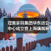 冠美家具集团华东运营中心成立暨上海旗舰展厅开业盛典隆重启幕