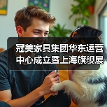 冠美家具集团华东运营中心成立暨上海旗舰展厅开业盛典隆重启幕（图4）