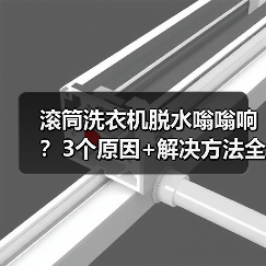 滚筒洗衣机脱水嗡嗡响？3个原因+解决方法全解析（图4）