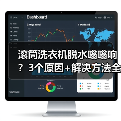 滚筒洗衣机脱水嗡嗡响？3个原因+解决方法全解析（图3）