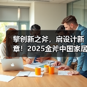 擎创新之斧，启设计新章！2025金斧中国家居产品创新大赛报名正式启动！（图3）