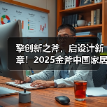擎创新之斧，启设计新章！2025金斧中国家居产品创新大赛报名正式启动！（图2）