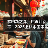 擎创新之斧，启设计新章！2025金斧中国家居产品创新大赛报名正式启动！（图4）