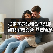 歌尔海尔战略合作聚焦智能家电创新 共创智慧生活（图4）