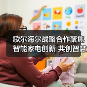 歌尔海尔战略合作聚焦智能家电创新 共创智慧生活（图2）