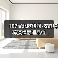 107㎡北欧格调•安静纯粹演绎舒适品位（图3）