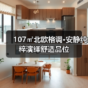 107㎡北欧格调•安静纯粹演绎舒适品位（图4）