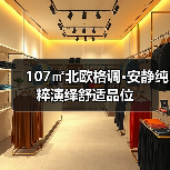 107㎡北欧格调•安静纯粹演绎舒适品位