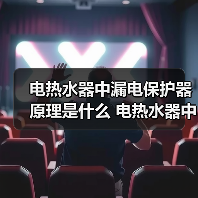 电热水器中漏电保护器原理是什么 电热水器中漏电保护器的工作原理【详解】(图3) 电热水器中漏电保护器原理是什么 电热水器中漏电保护器的工作原理【详解】(图3)