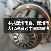 中共深州市委、深州市人民政府致中国家具协会感谢信（图4）