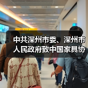 中共深州市委、深州市人民政府致中国家具协会感谢信（图1）