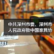 中共深州市委、深州市人民政府致中国家具协会感谢信（图3）