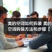 美的空调如何拆装 美的空调拆装方法和步骤【详解】(图4) 美的空调如何拆装 美的空调拆装方法和步骤【详解】(图4)
