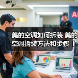 美的空调如何拆装 美的空调拆装方法和步骤【详解】(图2) 美的空调如何拆装 美的空调拆装方法和步骤【详解】(图2)