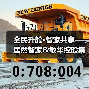 全民升舱·智家共享——居然智家&敏华控股集团战略发布会顺利举办(图2) 全民升舱·智家共享——居然智家&敏华控股集团战略发布会顺利举办(图2)