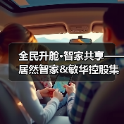 全民升舱·智家共享——居然智家&敏华控股集团战略发布会顺利举办(图4) 全民升舱·智家共享——居然智家&敏华控股集团战略发布会顺利举办(图4)