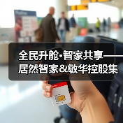 全民升舱·智家共享——居然智家&敏华控股集团战略发布会顺利举办(图3) 全民升舱·智家共享——居然智家&敏华控股集团战略发布会顺利举办(图3)