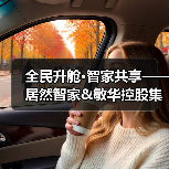 全民升舱·智家共享——居然智家&敏华控股集团战略发布会顺利举办(图1) 全民升舱·智家共享——居然智家&敏华控股集团战略发布会顺利举办(图1)