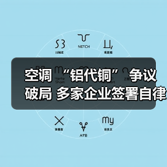 空调 “铝代铜” 争议破局 多家企业签署自律公约(图4) 空调 “铝代铜” 争议破局 多家企业签署自律公约(图4)