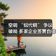 空调 “铝代铜” 争议破局 多家企业签署自律公约(图2) 空调 “铝代铜” 争议破局 多家企业签署自律公约(图2)
