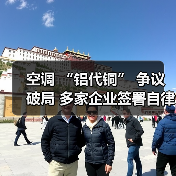 空调 “铝代铜” 争议破局 多家企业签署自律公约(图3) 空调 “铝代铜” 争议破局 多家企业签署自律公约(图3)