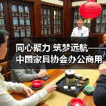 同心聚力 筑梦远航——中国家具协会办公商用家具专业委员会成立大会成功举办(图1) 同心聚力 筑梦远航——中国家具协会办公商用家具专业委员会成立大会成功举办(图1)
