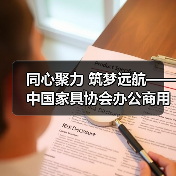 同心聚力 筑梦远航——中国家具协会办公商用家具专业委员会成立大会成功举办(图4) 同心聚力 筑梦远航——中国家具协会办公商用家具专业委员会成立大会成功举办(图4)