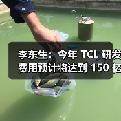 李东生：今年 TCL 研发费用预计将达到 150 亿元，公司整体技术能力与国际行业标杆仍存在一定差距（图3）