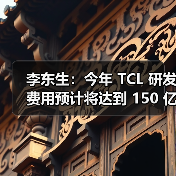李东生：今年 TCL 研发费用预计将达到 150 亿元，公司整体技术能力与国际行业标杆仍存在一定差距（图2）